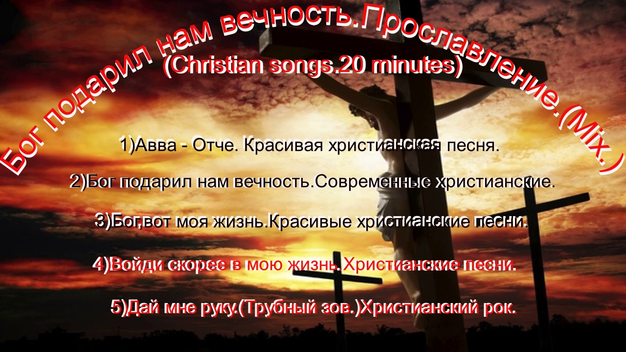 Бог подарил нам вечность. Прославление.(Mix.)(Christian songs.20 minutes) Аллилуйя!!!