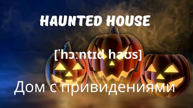 Хэллоуин! Учим основные слова по теме!  #english #halloween #урокианглийского #audioen #playen