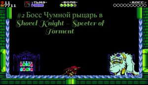 #2 Босс Чумной рыцарь в  Shovel Knight - Specter of Torment