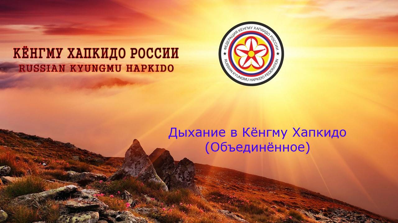 Дыхание в Кёнгму Хапкидо (Объединённое)