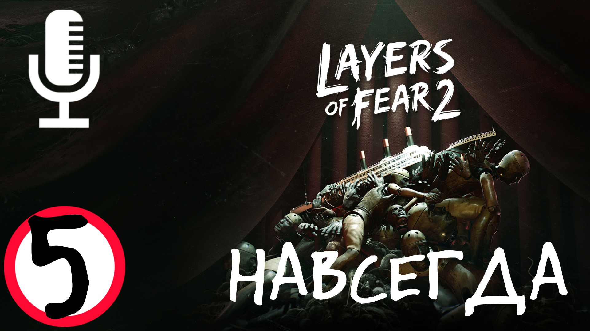 ?Layers of Fear 2▶Конец игры▶Прохождение #5