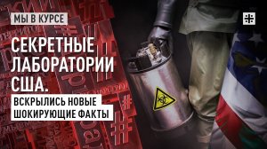 Секретные лаборатории США. Вскрылись новые шокирующие факты