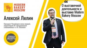 Алексей Лялин о выставке Modern Bakery Moscow