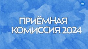 Старт Приёмной кампании 2024