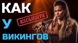 Как у викингов | Exclusive