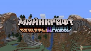 Russian version of the logo | Minecraft: Caves & Cliffs