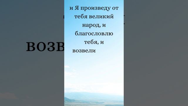 Бытие 12:1-3 (Русская Синодальная Библия) #библия #писание #русскаясинодальнаябиблия #бытие