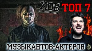 ТОП7 МУЗЫКАНТОВ-АКТЕРОВ [ХОБТОП]