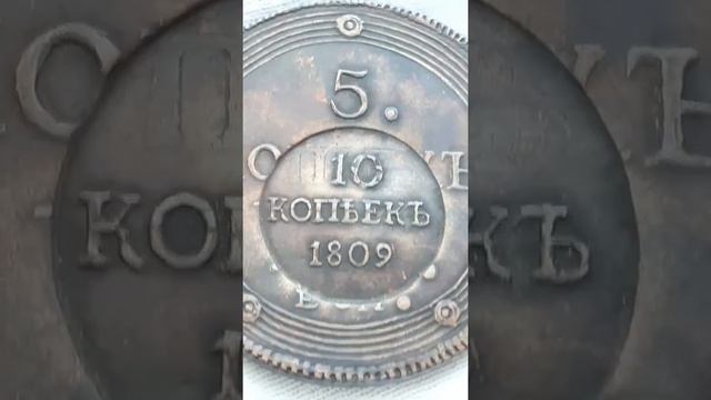 Российская Империя 5 копеек кольцевик с надчеканом, Александр I. Копия. смотреть онлайн