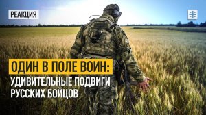 Один в поле воин: Удивительные подвиги русских бойцов
