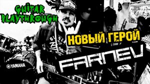 FARNEV - Новый Герой (Guitar playthrough)