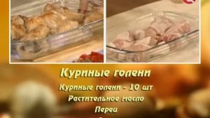 Куриные голени