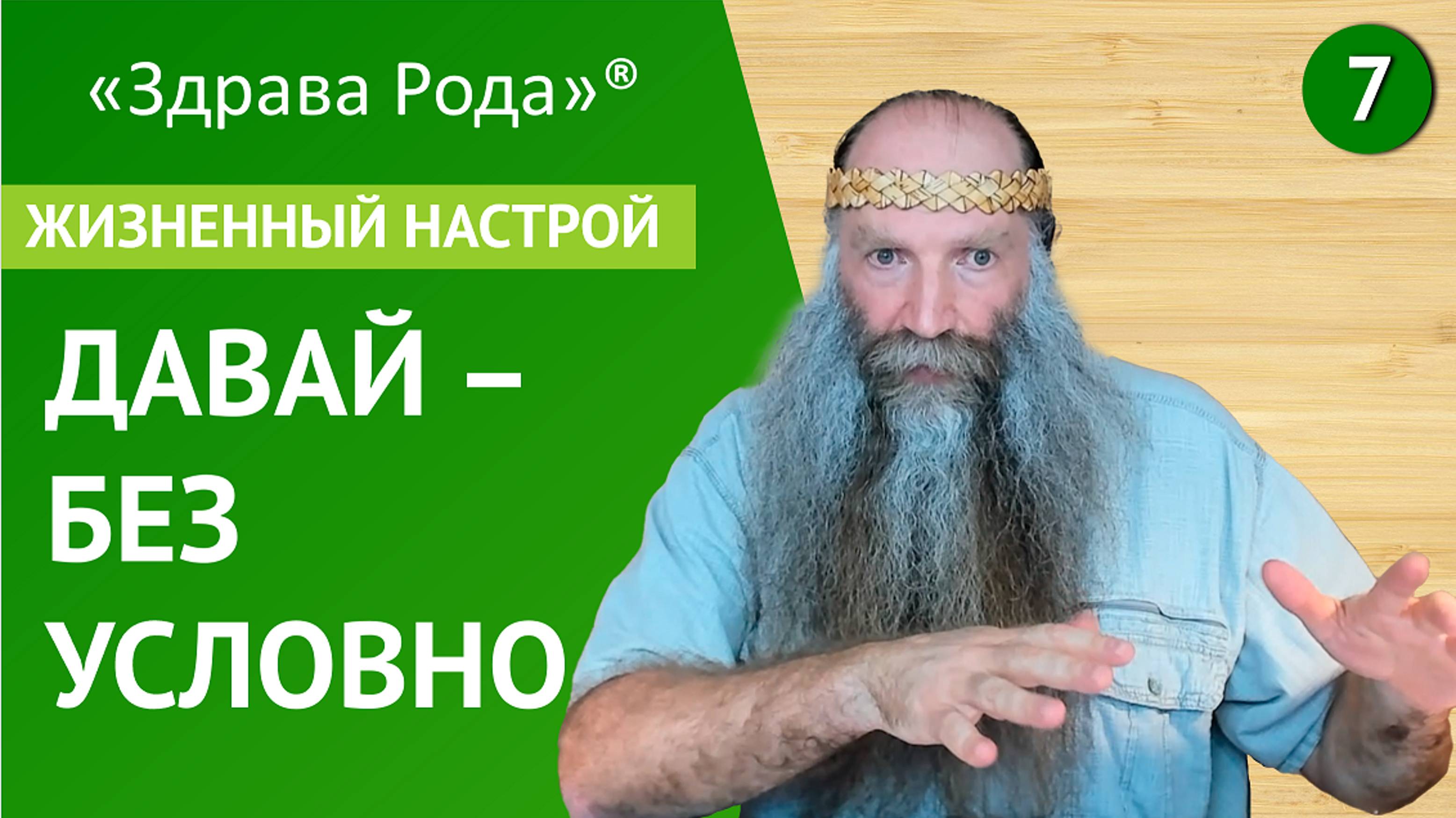 Давай - Безусловно | Жизненный настрой | Практика «Здрава Рода» смотреть онлайн