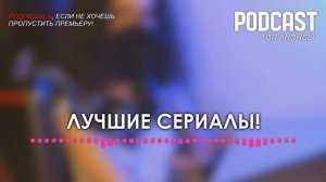 Сеструха - 8 серия - podcast, Сериалы, топовые рекомендации, анонс