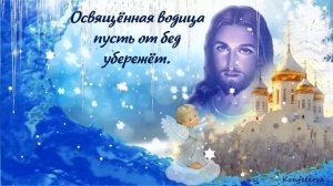 Самое красивое музыкальное поздравление с Крещением Господним!