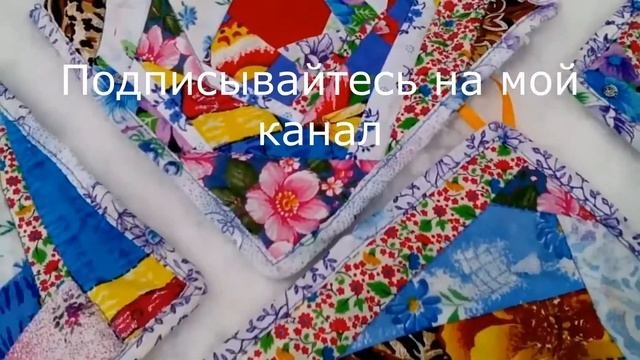 Обзор.Пэчворк,квилт