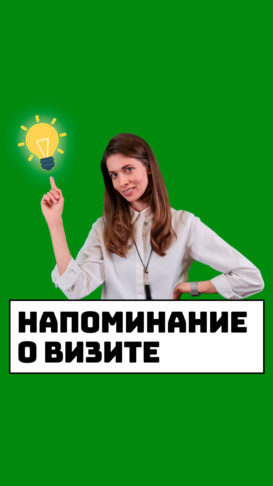 Напоминание о визите