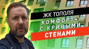 Комфорт+ с кривыми стенами. Обзор ЖК Тополя / Что по экологии?