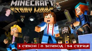 Minecraft Story Mode ➤ 1 Сезон ➤ 8 Эпизод ➤ 34 серия ➤ Новые испытания ➤ Игра Майнкрафт стори мод