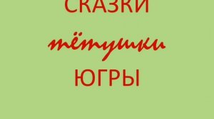 Сказки и мифы тётушки Югры.  Смелая старуха и трусливый старик. Саамская сказка.