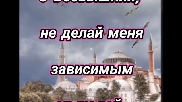 АльхамдулиЛлях, что к Тебе я взываю.АльхамдулиЛлях, я за все благодарна Всевышний Аллах!