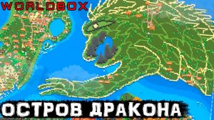 WORLDBOX - ОСТРОВ ДРАКОНА #13