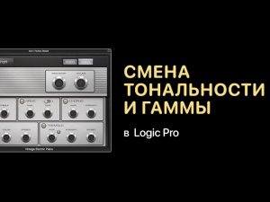 Смена тональности и гаммы [Logic Pro Help]