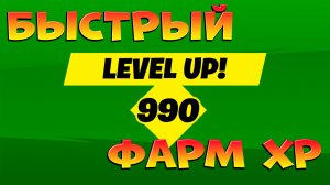 Получил 300к опыта за 5 минут Быстрый фарм опыта фортнайт