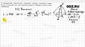 № 255 - Геометрия 10-11 класс Атанасян