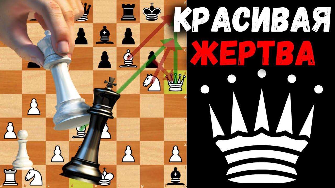 Красивая жертва Ферзя в дебюте для блица  Шахматная ловушка