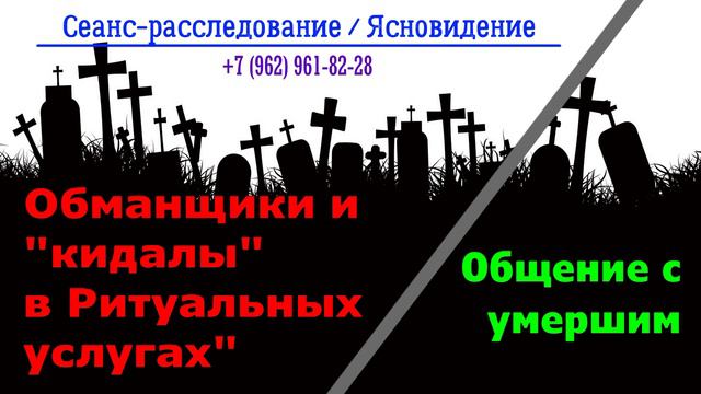НУЖНЫ ЛИ УМЕРШИМ ПАМЯТНИКИ? / Кладбищенские мошенники / Крест или памятник?