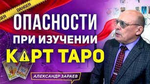 ОПАСНОСТИ ПРИ ИЗУЧЕНИИ КАРТ ТАРО.mp4