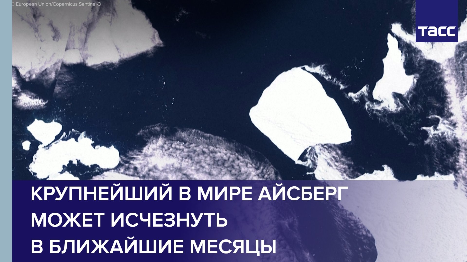 Крупнейший айсберг а23а. Крупнейший айсберг а23а