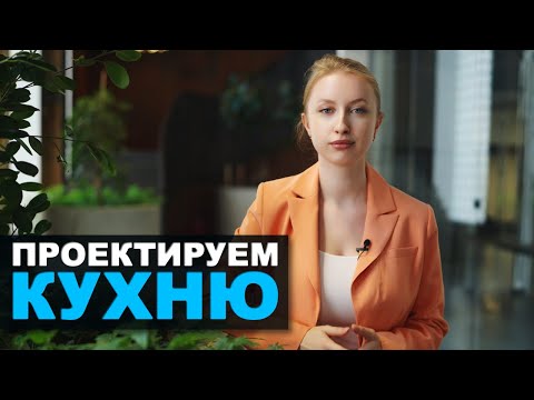 Как СДЕЛАТЬ КУХНЮ_ __ Несколько советов дизайнера интерьера.