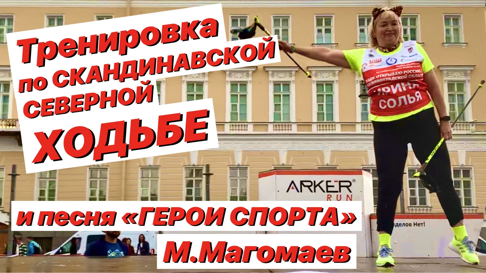 Скандинавская ходьба с палками МАСТЕР-КЛАСС / Северная ходьба с палками / Герои спорта - Магомаев