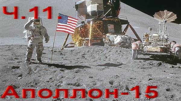 Аполлоны летят на... Ч.11 Аполлон-15 продолжение