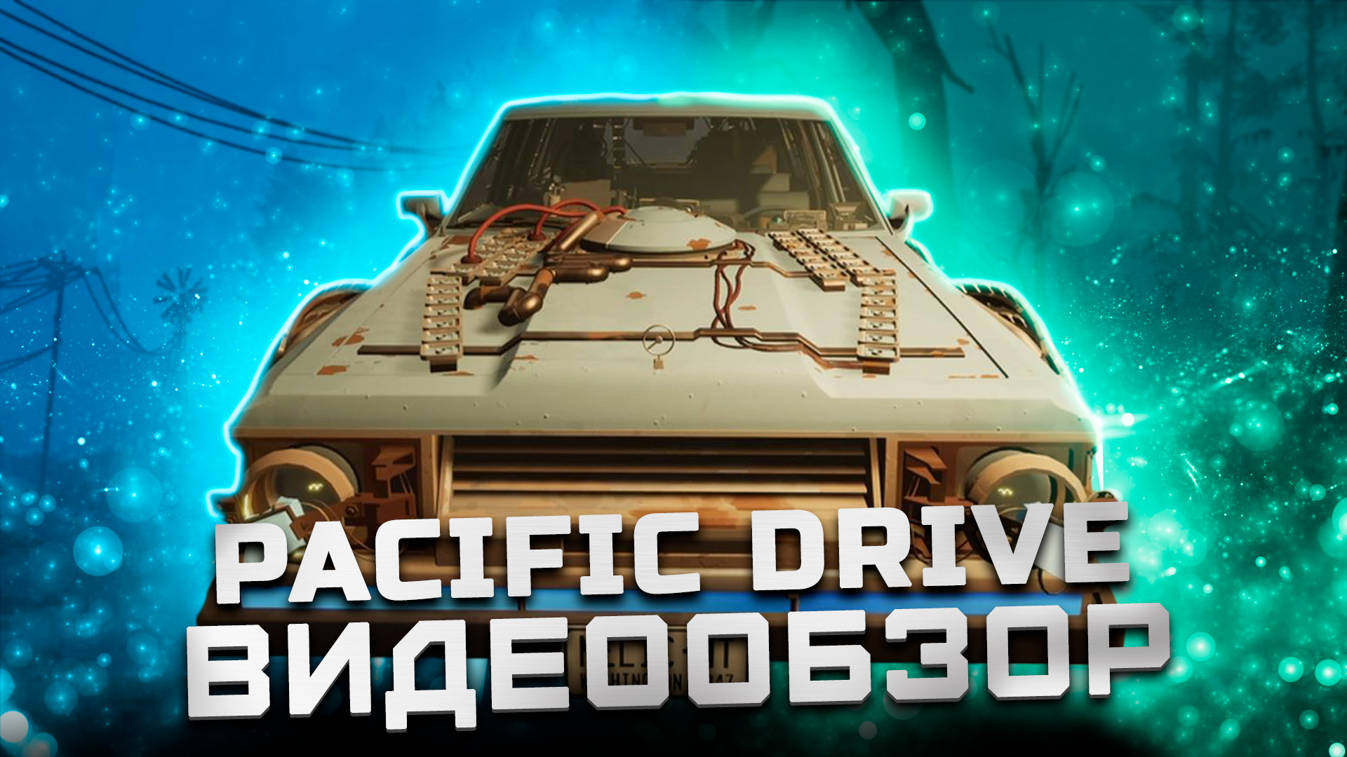 Обзор Pacific Drive | Выживач+рогалик на колесах
