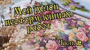 Мой рулон неоформленных работ. Часть 2. Вышивка крестом.