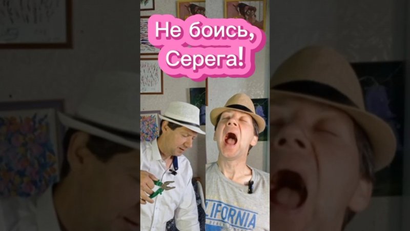 Не боись, Серёга!
