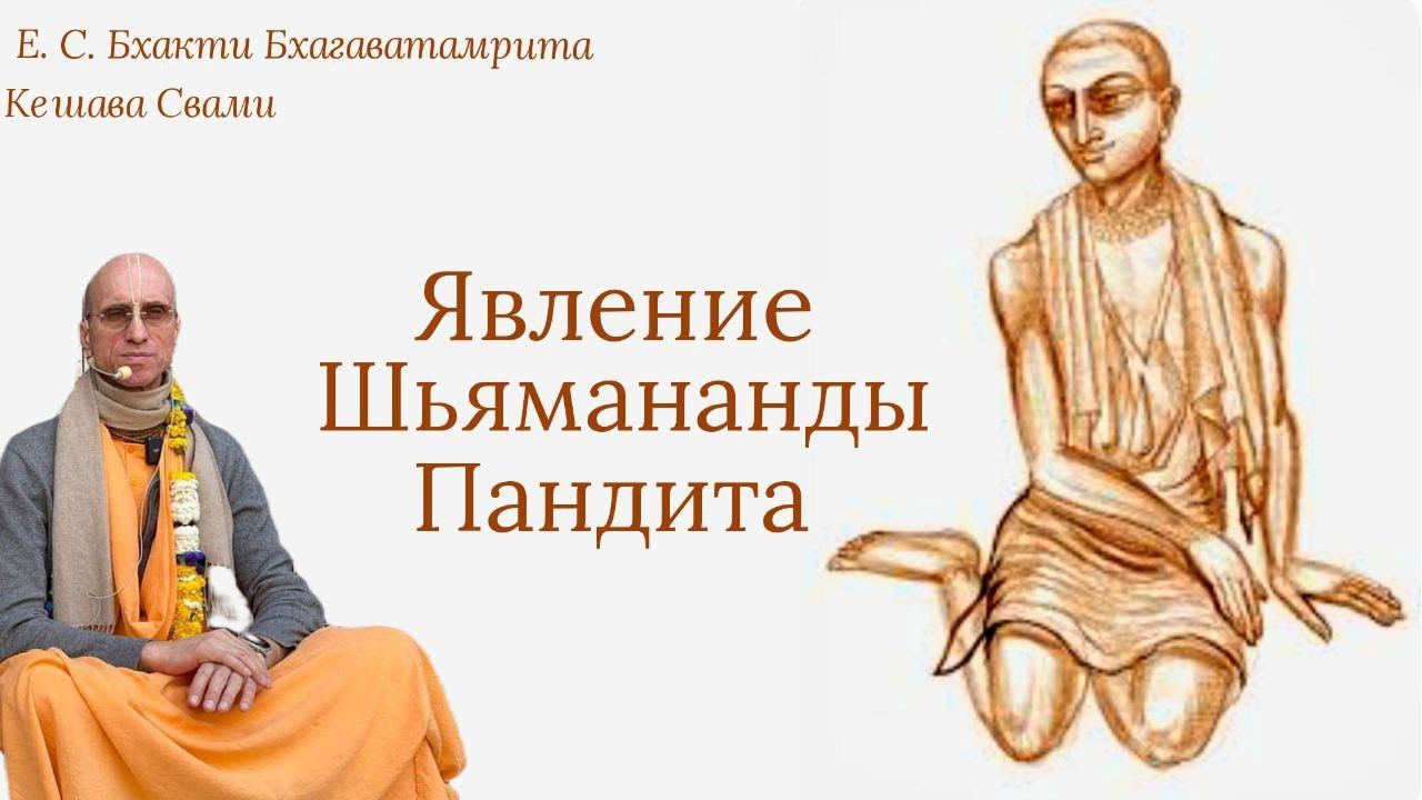 Явление Шьямананды Пандита / ББ Кешава Свами