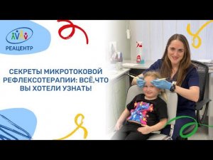 Врач из Реацентра ответит на самые волнующие вопросы о микротоковой рефлексотерапии