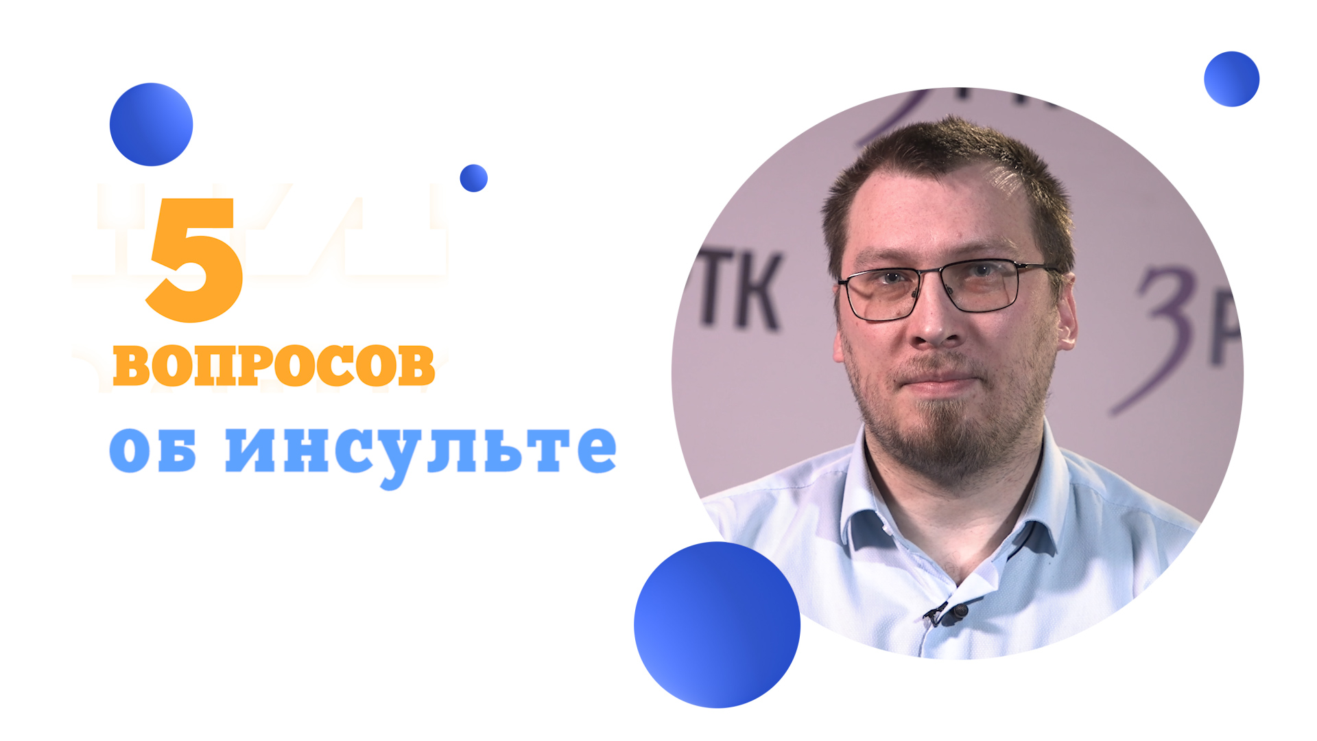 5 вопросов об инсульте