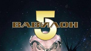 Вавилон 5 - 1 сезон 19 серия / Babylon 5