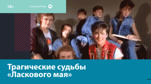 Трагичные судьбы участников группы «Ласковый май» — Москва FM