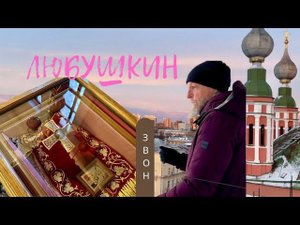 Сергей Авилкин, Любушкин колокольный звон в Николо-Ямском храме, Рязань