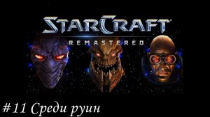 Starcraft: Remastered Прохождение #11 Среди руин