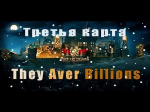 They are billionsТретья  карта!!! #billions#They are#avergame