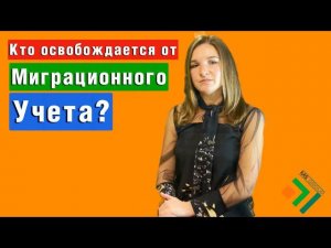 КТО ОСВОБОЖДАЕТСЯ ОТ ПОСТАНОВКИ НА МИГРАЦИОННЫЙ УЧЕТ В 2022 ГОДУ? МИГРАЦИОННЫЕ НОВОСТИ