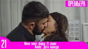 Меня зовут фарах 21 серия