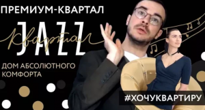 Как выбрать квартиру для Анны. ДОМ АБСОЛЮТНОГО КОМФОРТА ПРЕМИУМ-КВАРТАЛ  JAZZ